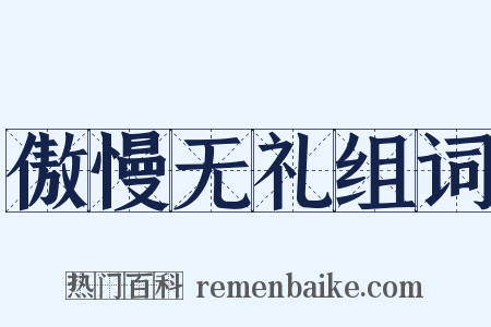 傲慢无礼组词是什么意思的图片